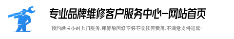 樱雪热水器维修服务电话号码